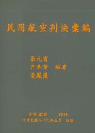 民用航空判決彙編